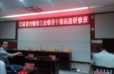 金龍建材參加甘肅省白銀市工會(huì)領(lǐng)導(dǎo)干部高級(jí)研修班